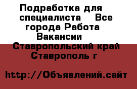 Подработка для IT специалиста. - Все города Работа » Вакансии   . Ставропольский край,Ставрополь г.
